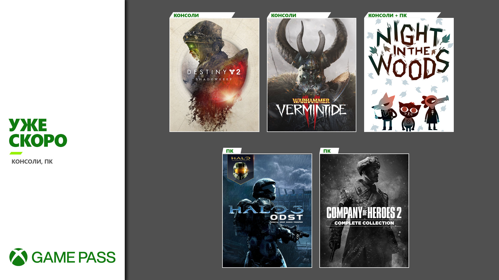 Обложки Destiny 2, Warhammer: Vermintide и ещё нескольких игр, которые пополнят каталог Xbox Game Pass в сентябре